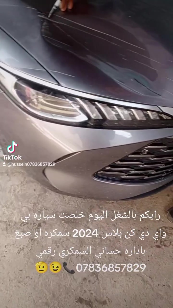 حساني الشمري لسمكرة السيارات الحديثة رقمي *********** 📞
جزء من عملنا 

سياره بي واي دي جن بلص 2025 قبل و بعد شغل درجه اولى سمكرة وصبغ 

اختصاصنا تعديل على البارد 

بإداره حساني السمكري 

رقمي *********** 📞📞

متواجدين ماسنجر واتساب فايبر 

العنوان العلاوي كراج ابو غريب فرع الجام مقابل مستشفى الكرامه بغداد شارع 6 🔨🔨⚒️⚒️🛠️🛠️🤔🤫😉🫡
