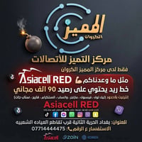 خط اسيا ريد   خدمة شهرية دائمية    900 دقيقة اتصال على جميع الشبكات  +...