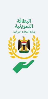 حل جميع مشاكل البطاقة التموينيه تواصل  معنا واتساب 07860417126 @إشارة ...