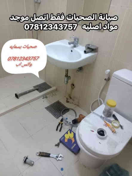 صيانة الصحيات بجميع تفاصيله اتصل واتساب ***********
