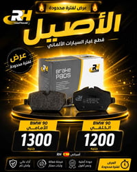 تيل فرامل BMW E90 • تيل فرامل RH • قطع غيار BMW • فرامل BMW • قطع غيار...