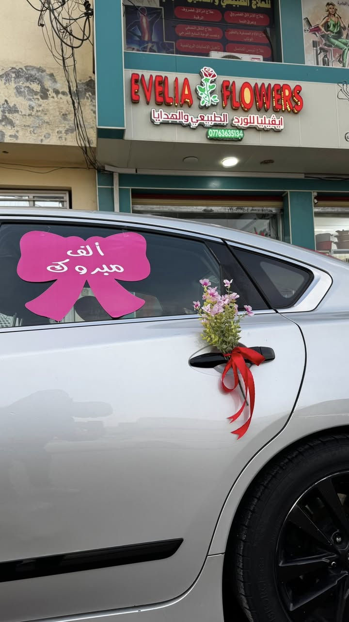 🌷 إيڤيليا للورد الطبيعي 🌷
نقدّم لكم أجمل أنواع الورد الطبيعي
تنسيقات أنيقة • باقات مميّزة • لمسات تليق بكل مناسبة
تزيين سيارات الاعراس والتخرج بالورد الطبيعي والورد الصناعي
 والورد الجاهز   
📍ديالى / المقدادية / حي المعلمين - مجمع الغدير الطبي
📲 للطلب والاستفسار: خاص / واتساب ***********
💵 تحويل ماستر او زين كاش او رصيد

