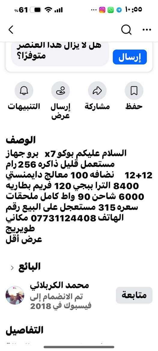 Poco x7pro
جهاز نظيف مستعمل قليل
كامل ملحقات 
معالج Dimensity 8400 Ultra ببجي 120 فريم 
بطارية 6000mh 
رام 12+12
مكاني ناصريه مركز 
السعر 350قفل


**إذا كنت صاحب هذا الإعلان وتريد حذفه لأي سبب، رجاءا أرسل رسالة إلى الدعم الفني**