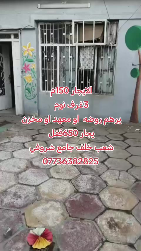 يالله 🤲
بيت 130م الايجار تجاري علئ شارع 

📌تفاصيل // مدخل واحد. كراج. استقبال مطبخ حولي 3 غرف نوم سطح خدمات

يجاره 650 قفل

📌العنوان شعب شارع عدن خلف جامع شروفي
ملاخظه // يرهم. معهد +روضه. + مخزن
✏️مكتب المختار ✏️
علي ساعدي ***********
