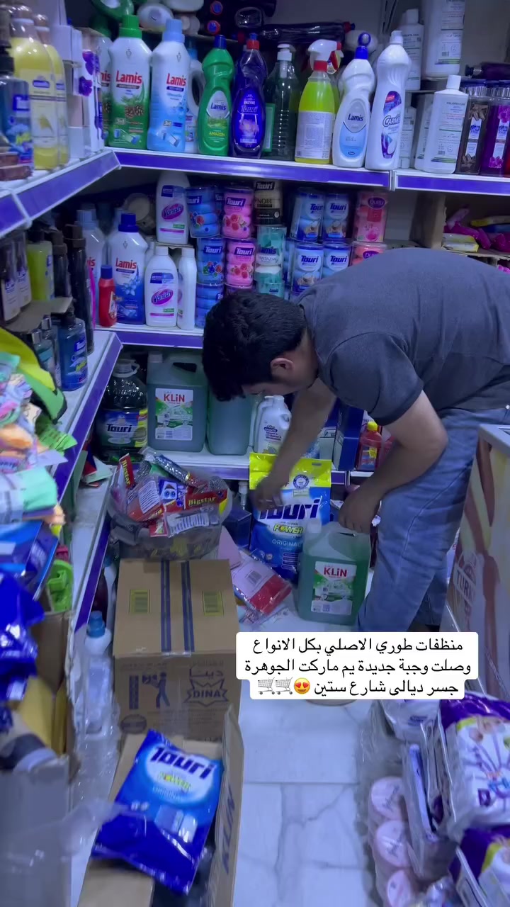 وصلت منظفات الطوري الاصلية فقط بكل انواعها مع منظفات فانش يم ماركت الجوهرة للتسوق المنزلي 🛒😍🛒
#العنوان #بغداد #جسر #ديالى #شارع_60 #الفلكه #الاولى #مقابل #مدرسة #فراشة #السلام


**إذا كنت صاحب هذا الإعلان وتريد حذفه لأي سبب، رجاءا أرسل رسالة إلى الدعم الفني**