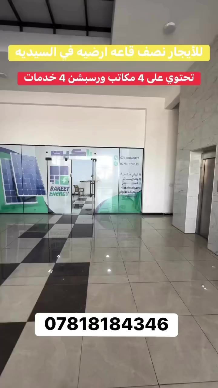 للأيجار في #السيديه ☑️

نصف قاعه ارضيه مساحه 200 متر 

تحتوي على 4 مكاتب ورسبشن 4 خدمات 🔶

الموقع السيديه  شارع العلوه📍❗️

تصلح اي عمل تجاري مثل مركز تجميل  او مركز طبي  او  شركات او ما شابه ذالك من امور تجاريه 👍
_______________________________________
للأستفسار اكثر تفضلو بزياره مكتب الطائي للعقار 💎
السيديه شارع المركز عماره شركه السراب للمطابخ ✔️

او الأستفسار ع الارقام ادناه 📞↘️↘️ (متوفر واتساب )📌🔛

***********
 #السيديه #للايجار_____في_____السيديه #ترندالعراق #عقارت_بغداد #لـلـــبــيـــع
