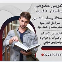 تدريس خصوصي وباسعار تنافسية 👍😉💸💸 مدرس اختصاص للمواد الدارسيه الكيمياء ...