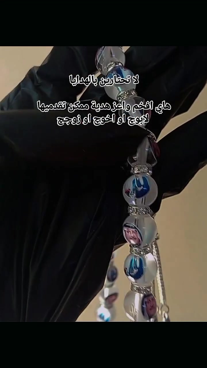 احتاري بالهدية.. ومتجر روح ينطيچ الحل الأرقى! 👑✨🤍📿

الرجال يفضلون دائماً الهدايا الاستثنائية الي تعبر عن الهيبة والأصالة، ولأن ملامحهم الطيبة وفخرهم بأهلهم يستحق التخليد.. 

صممتُ هذه السبحة اليدوية الفاخرة بفكرة دمج صورتين مختلفتين بالتناوب داخل خرزات الريزن الشفافة الصافية.

لماذا تعتبر هذه القطعة الخيار الاستراتيجي لهديتكِ القادمة؟

💎 تصميم حصري 100% يُصنع خصيصاً بناءً على طلبكِ.

يعني ماللها مثيل بالعالم كلو✨🤍. 

📸 ثبات تام للألوان والصور داخل الريزن مدى الحياة.

⚔️ لمسة رجولية فاخرة بفواصل الكريستال وسلاسل السيوف الأنيقة.

لا تفكرين اكثر سعرها بس 18 الف 

وتوصيل 3الاف داخل الموصل والمحافظات 5الاف

ومتوفر تحسين الصور مجاناً لاعلى دقة ممكنة. 

للحجز والاستفسار دايركت 🤍✨

#روح #هاند_ميد #الوسيط #مسبحة #هدايا


**إذا كنت صاحب هذا الإعلان وتريد حذفه لأي سبب، رجاءا أرسل رسالة إلى الدعم الفني**