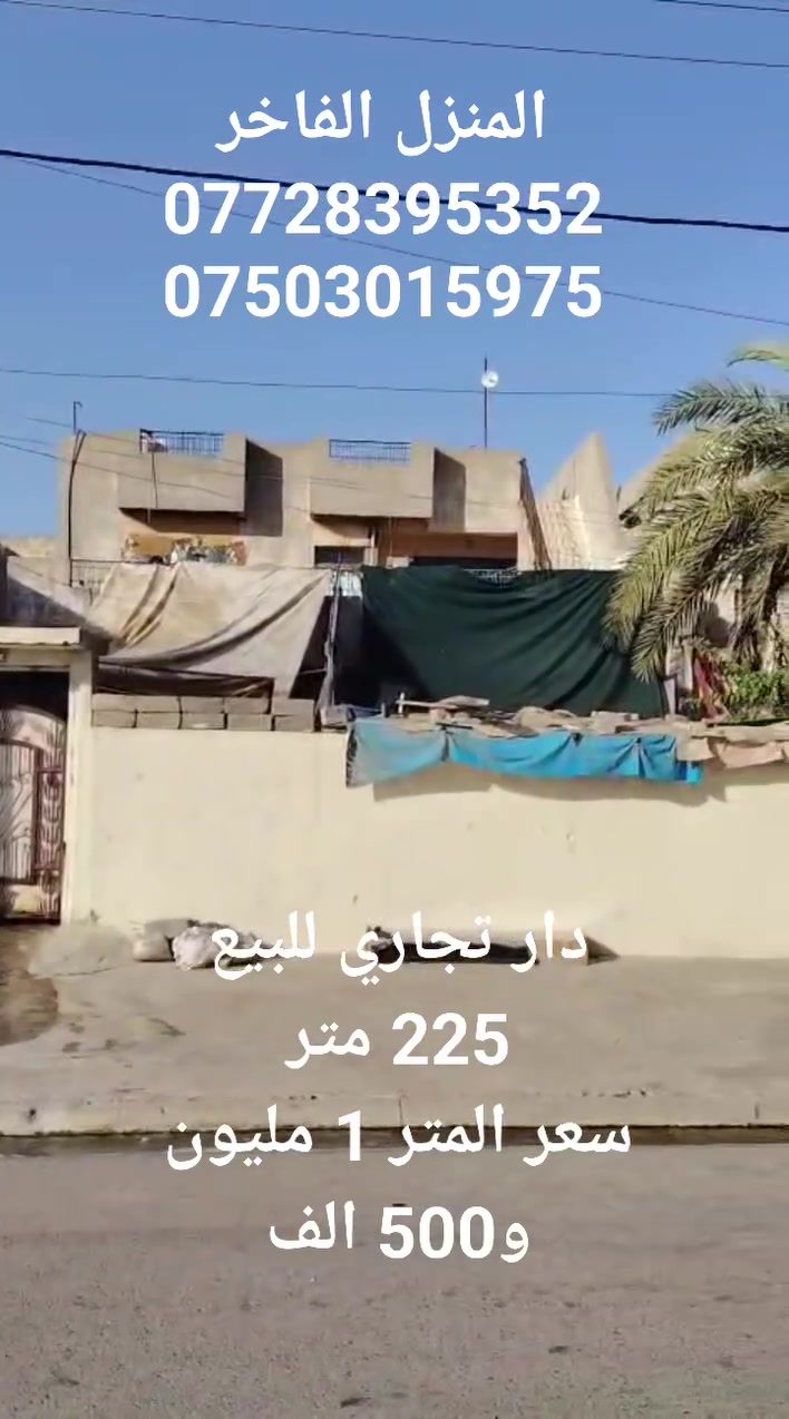 دار تجاري للبيع
المساحة 225 متر
سايدين النعيمي
للاستفسار 
***********
***********
المنزل الفاخر للاستثمار العقاري 
الموصل الزهور قرب فلافل رايد بدر
