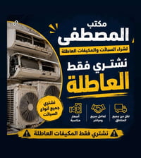 نشتري جميع السبالت والمكيفات العاطله الاتصال على رقم الهاتف 0776711699...