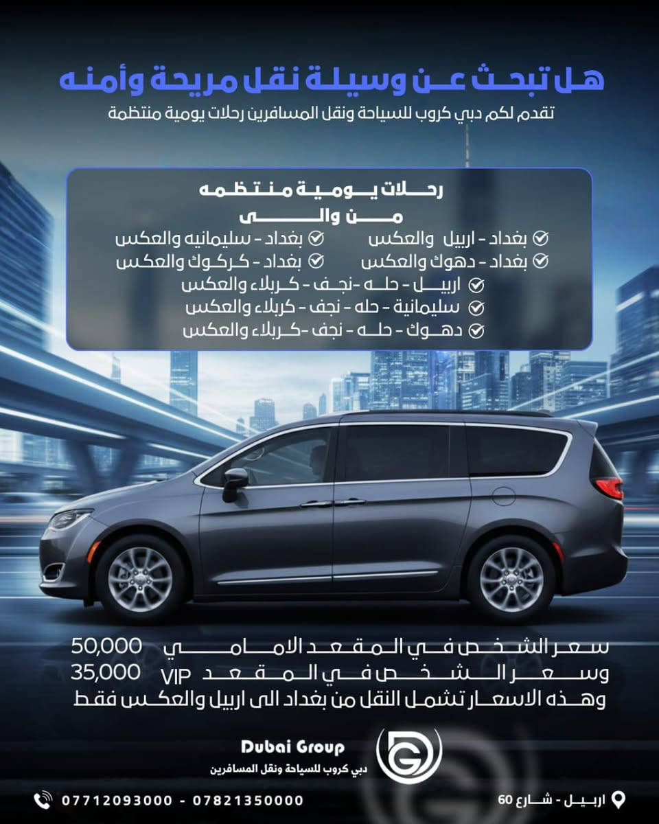 خطوط التواصل على مدار 24 ساعة 
***********
***********
هل تبحث عن وسيلة نقل مريحة وأمنه 
تقدم لكم دبي كروب للسياحة ونقل المسافرين رحلات يومية منتظمة 
من __والى
*بغداد - اربيل   والعكس
* بغداد - سليمانيه والعكس
* ⁠بغداد - دهوك والعكس
* ⁠بغداد - كركوك والعكس
* ⁠اربيل - حله -نجف - كربلاء والعكس
* ⁠سليمانية - حله - نجف - كربلاء والعكس 
* ⁠دهوك - حله - نجف -كربلاء والعكس 
* ⁠ 
 علماً ان سعر الشخص في المقعد الامامي (٥٠) الف 
وسعر الشخص في المقعد VIP (٣٥) الف
 وهذه الاسعار تشمل النقل من بغداد الى اربيل والعكس فقط 

*رحلات يومية منتظمه
سيارات حديثة ذات مقاعد VIP
خدمة wifi على مدار الرحلة
ضيافة مجانية مميزة حصرياً من دبي كروب
جوائز قيمة عند اتمام ٥ رحلات مع دبي كروب 
حجوزات فندقية بأماكن مميزة واسعار تنافسية
سفرات سياحية مميزة
رحلات تخييم (سفاري ) مميزة ويتضمن الطيران الشراعي 
للحجز والاستفسار ***********
***********
ملاحظة ضرورة الحجز المسبق لضمان مقعد رحلتك
