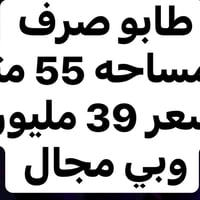 [ ] مشتمل للبيع (طابو صرف ) مسلح  - [ ] المساحه 55 متر خلفي  - [ ] الم...