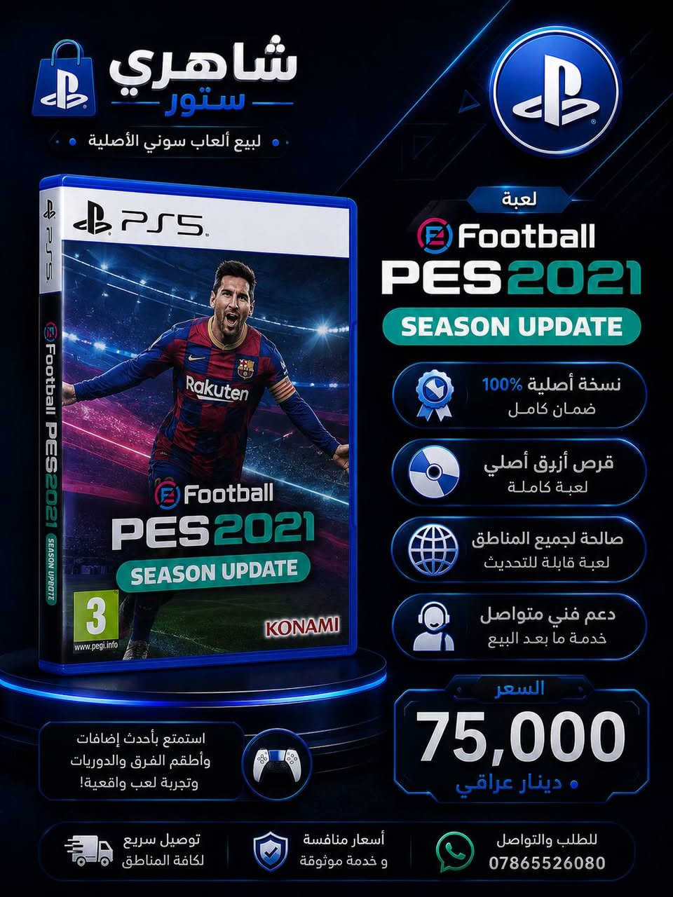 متوفر جميع انواع اقراص السوني 
بيع ، شراء ، مراوس
يوجد توصيل جميع محافظات العراق 🇮🇶
للتواصل خاص 
والأستفسار ***********
حساب المبيعات بلي ستيشن
