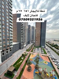 كنجان لايف • شقة ١+١ • ٧٥م