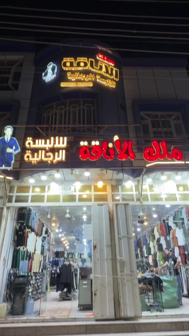 التخفيضات يمنا وبس الاسعاررررر يمنا بلاش زورونا وكل الهلا بيكم شعارنا خامتنا راقيه جودتنا عاليه موديلاتنا قويه ✈️✈️✈️✈️
اختَر التميز، وارتدِ الثقة!  
💪 انطلق بأناقتك واختر كل ملابسك من مجمع ملك الاناقه ويانه تكتمل اناقتك 😍  ناصريه / حي الشهداء فرع جامعة العين قرب الاستداره الاولى مجاور البان الطائي @أبرز المعجبين
للتواصل معنا  ***********
متابعتنا على مواقع التواصل الاجتماعي 
تيكتوك https://www.tiktok.com/@the_kin.g_33?_r=1&_t=ZS-94SedaTwUxI
