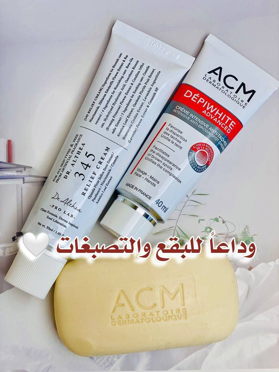 💖  عرض التفتيح والتبييض المتكامل 💖
إذا تعانين من البقع الداكنة، التصبغات، آثار الحبوب أو الاسمرار الناتج عن الشمس... 

1- كريم ACM Depiwhite Advanced للتصبغات والتفتيح
كريم علاجي مميز يساعد على تقليل ظهور البقع البنية والكلف والنمش بشكل تدريجي، ويوحد لون البشرة ويمنحها إشراقة طبيعية ✨
يتميز بتركيبته الطبية الآمنة المناسبة للوجه واليدين ويعطي نتائج واضحة مع الاستمرار 💖

2- صابونة ACM للتفتيح والتنظيف العميق
صابونة لطيفة تنظف البشرة من الشوائب والدهون وتساعد على تفتيح تدريجي مع الاستخدام اليومي 🤍
تترك البشرة ناعمة وصافية وتجهزها لامتصاص الكريم بشكل أفضل 🌿

3- كريم Dr.Althea 345 Relief Cream للترطيب والتهدئة
كريم مرطب قوي يساعد على تهدئة البشرة وتقليل الاحمرار، ويعطي ترطيب عميق ولمعة صحية ✨
مثالي بعد استخدام منتجات التفتيح حتى تبقى البشرة مرتاحة وناعمة بدون جفاف 💖
سعر العرض ٢٥الف 
🚘يوجد خدمة توصيل لجميع محافظات العراق ٥ الاف🚘


**إذا كنت صاحب هذا الإعلان وتريد حذفه لأي سبب، رجاءا أرسل رسالة إلى الدعم الفني**