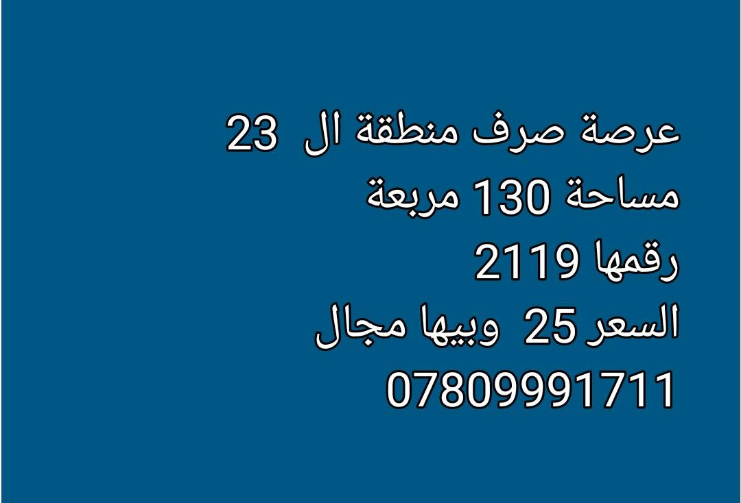 اللهم صل على محمد وال محمد 
قطع اراضي طابو صرف في مناطق مختلفة
مكتب الفخامة للعقارات في السماوة 
***********
***********
***********
