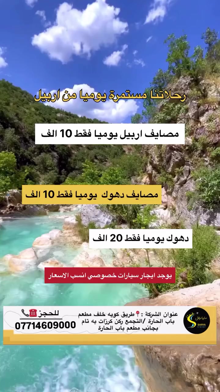 #الئ_عوائلنا_في_اربيل_الحبيبة
↙️سفراتنا مستمرة↘️
#خليك_صح_تتونس_صح✅
عرض خاص مصايف/10 الف فقط 
☃️——————————☃️

 مصايف أربيل - (10) الف فقط
مصايف عقره (10) الاف فقط 
مصايف بركة فيلاو  (20) الف فقط
مصايف جبل كورك (10)الف فقط 
مصايف سليمانية (15) الف فقط
مصايف زاخو (20) الف فقط 
☃️——————————-☃️
اطفالنا الحلوين من 5 سنوات واقل مجانا💢
#ملاحظة الدخوليات علا نفق المسافر⭕️
☃️———————————-☃️
🛑ايجار باصات وسيارات خصوصي
🛑صغير ووسط وكبير بأسعار مناسبة
☃️———————————-☃️
✅برنامج مصايف أربيل.
مصيف خليفان
رواندورز 
وادي الموت 🏜️ 
شلال بيخال 🌊
مطعم
جنديان عين السحريه

✅برنامج مصايف زاخو:
كهف بهير🏔️
مصيف بة رخ🏝️
مصيف دشتتاخ🏝️
جسر دلال 🌉

✅برنامج مصايف دهوك:
كلي شيرانه مياه الزرقاء🌊
شلال ئاش ئاوا 
كهف  هنيشكى 🗻

✅برنامج عقره:
كلي زنطه 🌊
مصيف سيبه ⛱️
شلال بجيل🗺️

✅ برنامج مصايف سليمانيه:
 سدة سماقولي 🏝️
سد و بحيرة دوكان 🌳🌊
بحيرة قشقولي 🚣‍♂️
جه م ريزان 🚣‍♂️

☃️—————————☃️
الخدمات المتوفر طيلة السفره 
باصات vip حديثه و مكيفه
جولات سياحيه
دليل سياحي ذو خبره طيله السفره
💢ملاحظه :جميع الدخواليات يكون على نفقه المسافر
المستمسكات المطلوبه
الجنسيه الموحده✅
اقامه السكن✅
 ————————————
#عنوان_التجمع_امام_الشركة 📍
 الشركة  شارع كويه خلف مطعم باب الحاره 
 التجمع ركن كه رزات به تام بجانب مطعم باب الحاره  ساعه 7:30 صباحا والانطلاق ساعه 8:30 صباحا
——————————————
للحجز والاستفسار
*********** واتساب اتصال 📞
***********واتساب اتصال 📞
