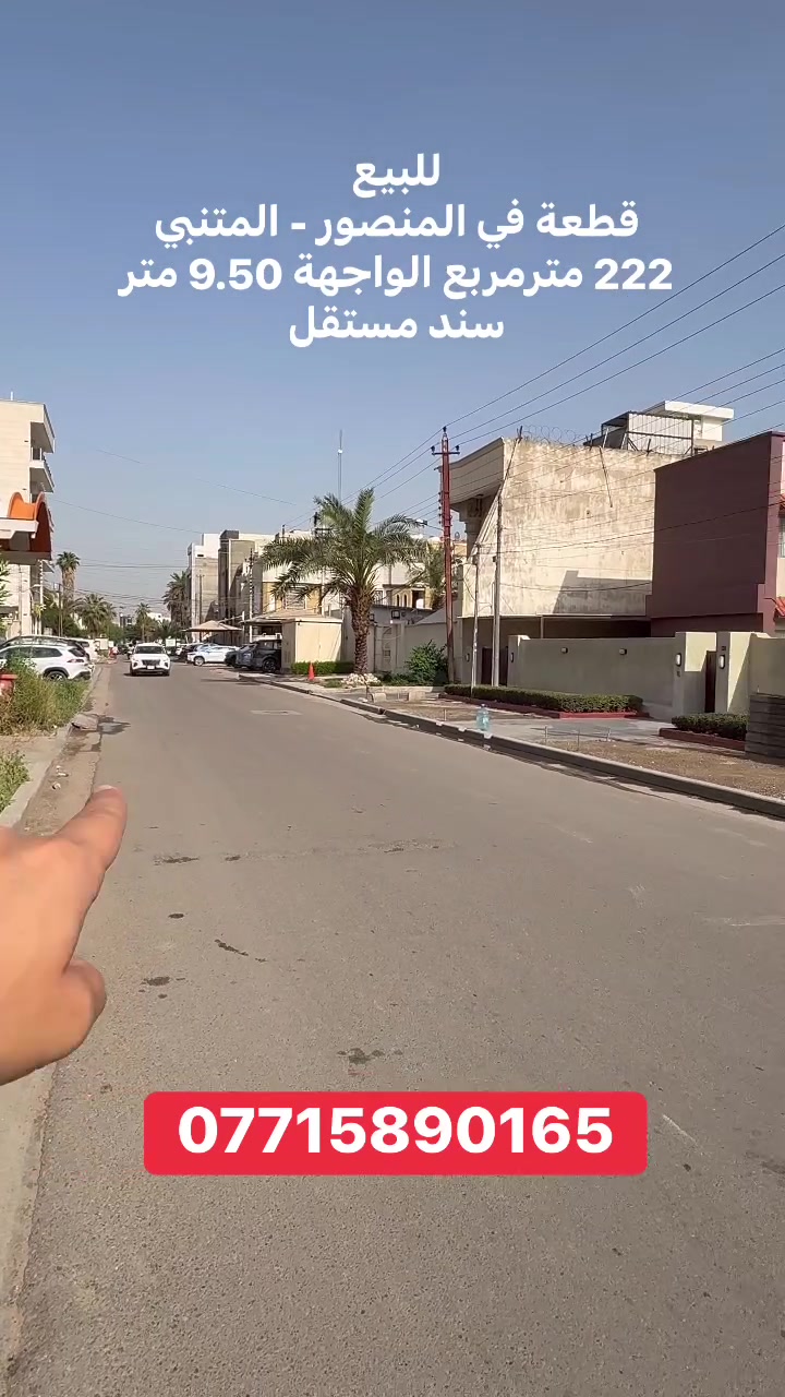 للبيع
قطعة ارض في المنصور - المتنبي
222 متر مربع الواجهة 9.50 متر 
سند مستقل 
***********
.
.
.
.
.
.
.
.
#عقارات #ريلز #اكسبلور #fyp #exploer
