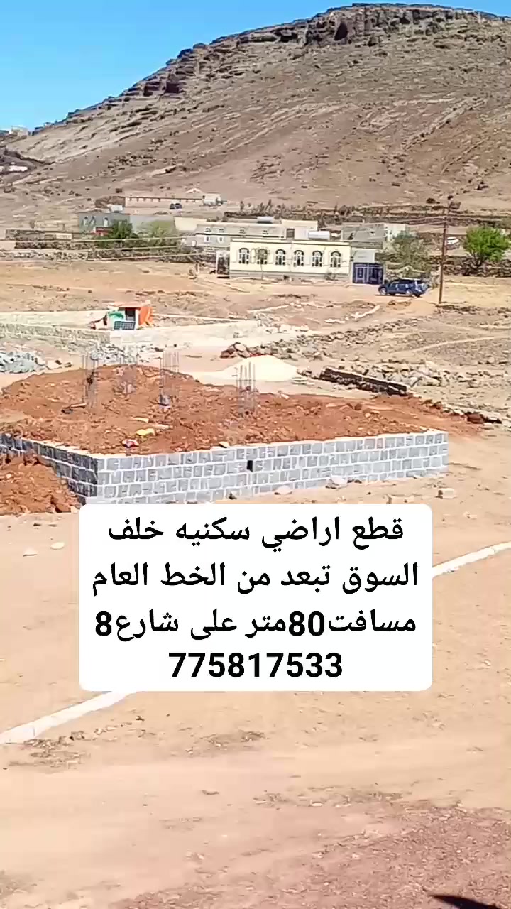 #قطع_اراضي_سكنيه_للبيع⛪ #خلف_السوق_تبعد_من_الخط80متر
 #بسعر_عرطه_على_شارع_8متر
 #العنوان_صنعاء_همدان_قاع_المنقب 
 #مكتب_جهاد_الهمداني775817533


**إذا كنت صاحب هذا الإعلان وتريد حذفه لأي سبب، رجاءا أرسل رسالة إلى الدعم الفني**