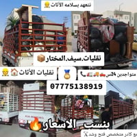 نقل الأثاث🏠🚚 ..بغداد وبسماية وجميع محافظات...📞07775138919 مع كادر عمل ...