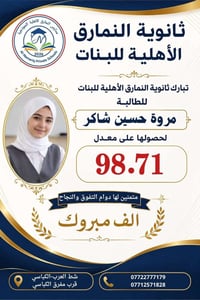 ثانوية النمارق • تفوق الطالبات • شط العرب الكباسي