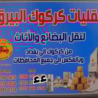 كركوك البيره • نقل بضائع • توصيل سريع