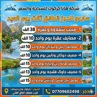 رحلات العيد • كركوك • انطلاق ٦ص