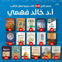 خالد فهمي • خصم 30% • كتب مفيدة