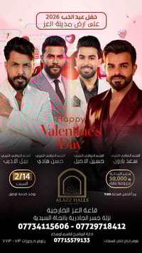 حفل عيد الحب 2026 على ارض مدينة العز يوم السبت المصادف 2026/02/14 مع ا...
