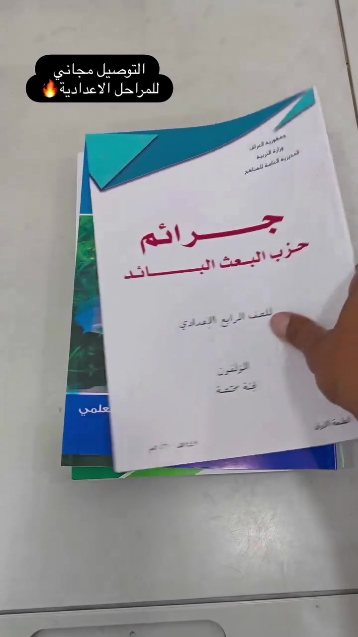 عروض لطلاب الثالث متوسط ⚠️
توفرت مناهج الاعدادية الرابع العلمي/ الادبي 💪

للاستفسار: ***********
