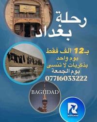 مشتاقين لبغداد؟ 🌆 جهّز نفسَك لرحلة يوم واحد نمرّ بيها على أحلى أماكن ا...
