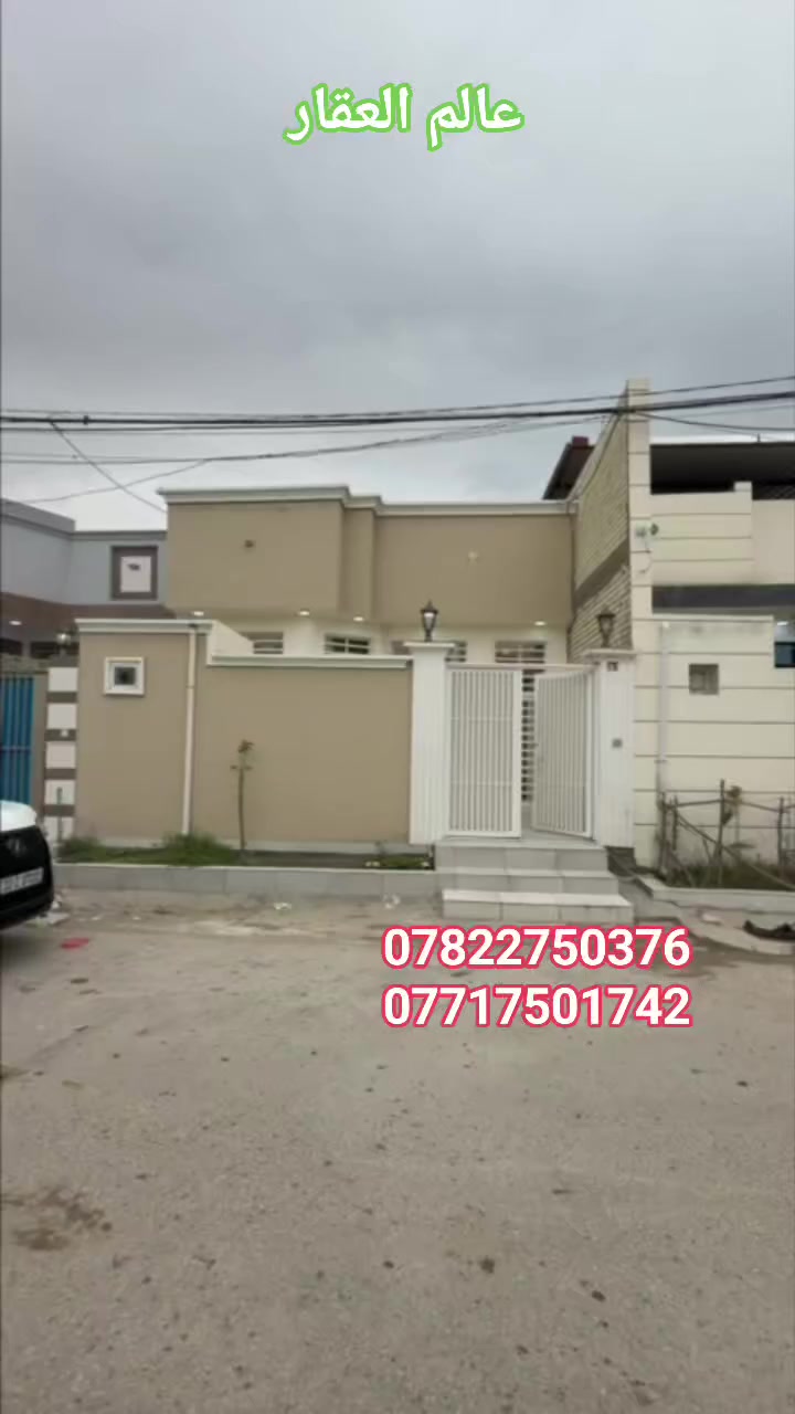 سلام 🙋‍♂️ عليكم 

#دار_مساحه_130_م مربعه

طابو زراعي سند ٢٥ صرف

العنوان: النجف الاشرف_ #ملحق ميسان _خلف سكله الكرعاوي 
 السعر  💥مناسب 💥 
بناء ممتاز 
بناء ممتاز درجة اولى خريطة جميلةجدا وبناء ع وفق المود الحديث 
اي استفسار او اتصال يرجى التواصل عبر الصفحة الرئيسية للفيسبوك او المراسلة عبر الواتساب:
*********** 📞📞
***********📞📞
