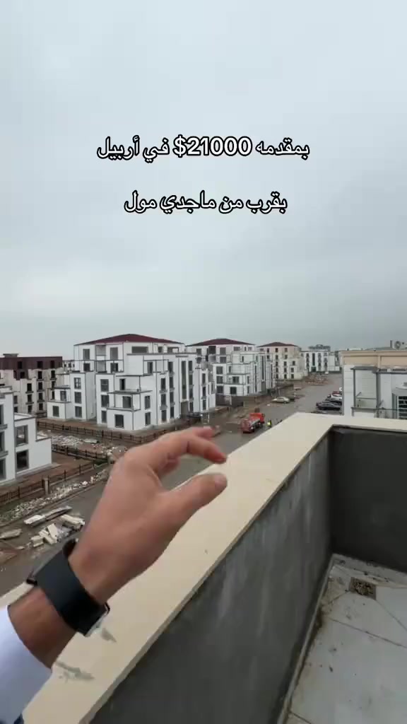 امتللك شقة بمقدمة وأقساط في أربيل فلوريا ستي ***********☎️🏗️🏠*********** #عقارات_اربيل #عقارات_البصرة #عقارات_بغداد #تكريت #عقارات_الموصل #عقارات دهوك #عقارات زاخو
