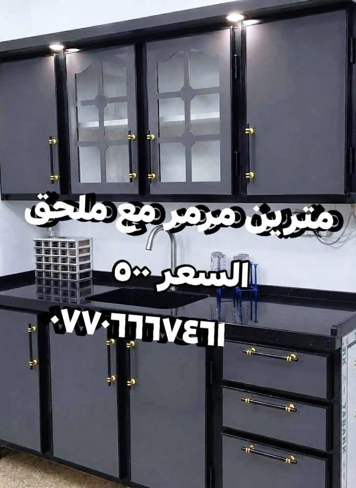 عرض خاص🔥كاونترات ألمنيوم تفصال لأصحاب الدخل المحدود والأسعار مكتوبة على الصور تنسيق الألوان على ذوق الزبائن اشتري المفرد بسعر الجملة رغم صعود أسعار المواد
مو بس هاي والتوصيل فقط داخل بغداد ومجاني اختارو اللون والموديل اليعجبكم والباقي علينا الصور من بيوت الزبائن الشغل تفصال منتعامل بالمستعمل ولا بالمراوس العنوان : بغداد باب المعظم للحجز أو الإستفسار الاتصال على الرقم ***********متوفر واتساب الأسعار ثابتة وتناسب الجميع فرجاءاً لاتحرجونا

