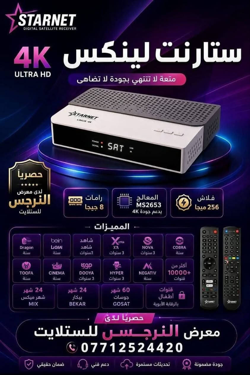 🚨🔥 حصرياً لدى معرض النرجس للستلايت 🔥🚨
✨ الوافد الجديد الذي سيغيّر قواعد اللعبة بالكامل ✨
🚀 استعدوا للتحفة التقنية القادمة بقوة! 🚀
💥 من أحدث إصدارات شركة ستار نت العالمية 💥
نقدّم لكم الجهاز الأسطوري:
👑 StarNet Linux 4K | لينكس فوركيه 👑
⚡ مزيج خرافي بين القوة، الفخامة، وأحدث تكنولوجيا الرسيفرات ⚡
━━━━━━━━━━━━━━━
💎 مواصفات جبّارة (Hardware):
1️⃣ 🔥 معالج MS2653 المتطور
يدعم دقة 4K حقيقية @60FPS – أداء سريع وثبات عالي
2️⃣ ⚡ رامات 8GB (الأقوى في السوق)
سرعة خيالية بدون تقطيع أو لاج
3️⃣ 💾 فلاش 256MB
مساحة ضخمة لنظام متكامل وقنوات تتجاوز 20 ألف قناة
4️⃣ 🚀 منفذ USB 3.0
سرعة نقل بيانات فائقة
5️⃣ 📡 تيونر احترافي M88T
التقاط قوي لأضعف الترددات
6️⃣ 🎬 صورة وصوت خرافي
HDR10 + Dolby Atmos لتجربة سينمائية مذهلة
7️⃣ 🎮 ريموت عدد 2 (بلوتوث)
🎤 أحدهما يدعم الأوامر الصوتية بالكامل
8️⃣ 🌐 اتصال متكامل
WiFi 5GHz + LAN فائق السرعة
━━━━━━━━━━━━━━━
🎁 اشتراكات عملاقة (مجموع 18 سنة!)
🚀 NOVA TV — 3 سنوات
💎 MARVEL TV — 3 سنوات
⭐ JOY TV — 3 سنوات
🎯 CUTE TV — سنتين
🔥 COBRA TV — سنة
🛡️ DRAGON TV — سنة
🌪️ MEGA TV — سنة
✨ MAVEN TV — سنة
⚖️ BALANCE TV — سنة
❌ X TV — سنة
━━━━━━━━━━━━━━━
📡 أقوى سيرفرات وشيرنج:
🔸 Forever — لمدة سنتين
🔸 Gosat Plus — لمدة 5 سنوات
🎧 الصوتيات الاحترافية:
✔️ فوريفر + جوسات
✔️ Zoom Audio (سنة)
✔️ Nova Audio
✔️ دعم إضافة صوتيات خارجية
━━━━━━━━━━━━━━━
🇮🇶 🚚 توصيل متوفر لجميع محافظات العراق
للحجز والاستفسار حصرا http://Wa.me/7712524420
📢 لا تفوّت الفرصة!
اشترك بقناتنا ليصلك كل جديد وحصري من عالم السات 👇
🔗 رابط القناة: https://t.me/ns_sat3
✨ النرجس للستلايت… حيث تبدأ الفخامة ✨


**إذا كنت صاحب هذا الإعلان وتريد حذفه لأي سبب، رجاءا أرسل رسالة إلى الدعم الفني**