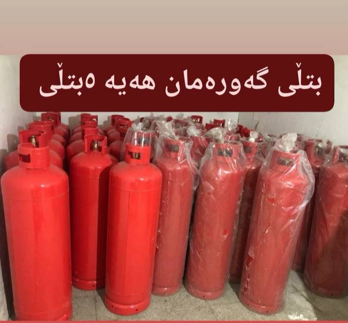 بتڵی گەورە پینج بتڵی بۆگیزەر  بۆغازی ماڵان بۆنانەوا بۆمەتعەم بۆهەموشتیک  5بتڵی تیدایە لەهەموشوینێ پرەکریتەوە 

*********** ناونیشان سەیدسادق 

هەموان پرلەغازن
