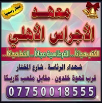 اعلان ‏يعلن معهد الاجراس لدروس التقوية  ‏عن التسجيل لدورات التقوية لجم...