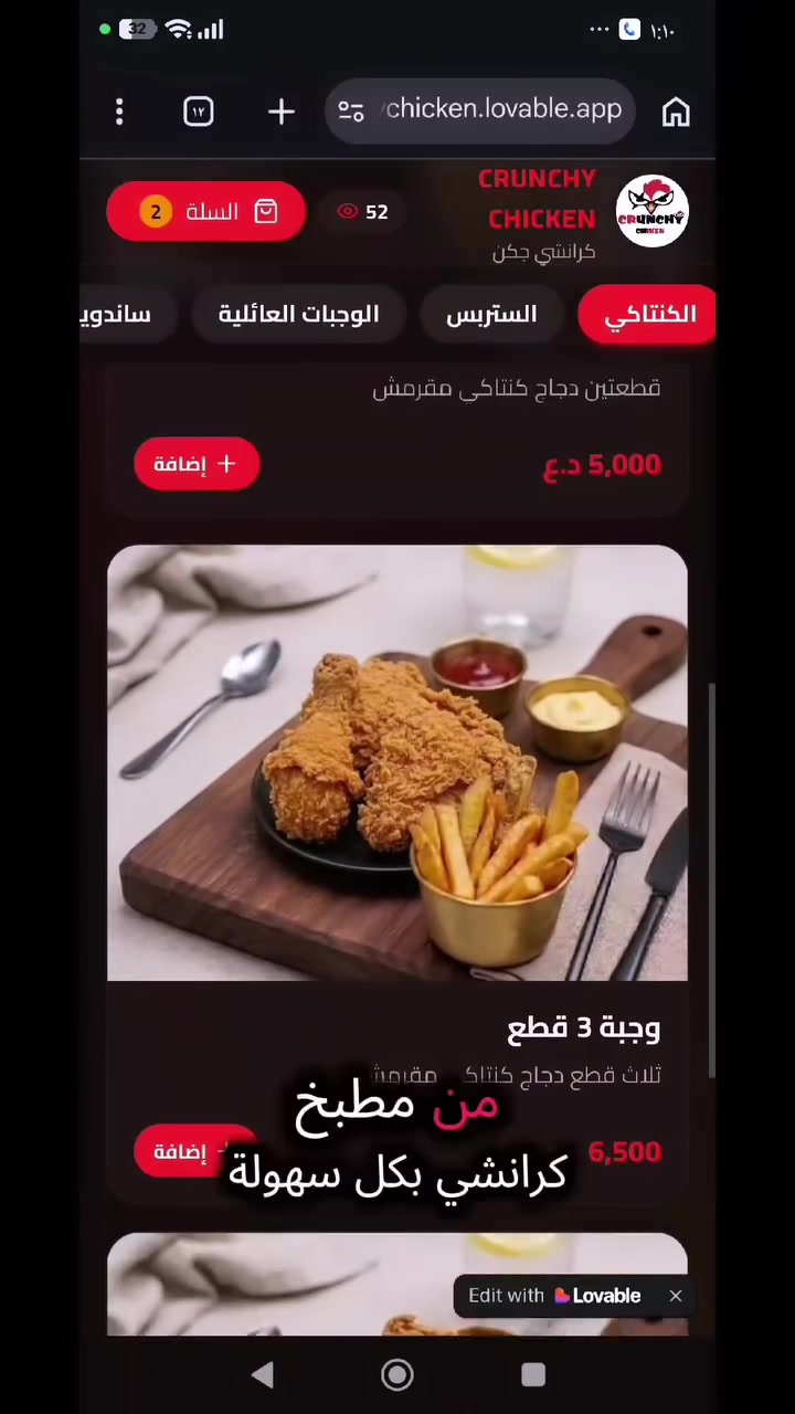🚀 أطلقنا الموقع الإلكتروني الرسمي لمطعم كرانشي!

صار بإمكانك الآن بكل سهولة:
🍔 تصفح المنيو مع صور حقيقية للأطباق.
📸 مشاهدة تفاصيل الوجبات قبل الطلب.
📱 طلب وجبتك مباشرة من الموقع، بسرعة وسهولة.

كل طلبات الموقع تروح مباشرة إلى مطبخ كرانشي ليتم تجهيزها بأسرع وقت.

🌐 جرّب الموقع الآن... واطلب وجبتك المفضلة بكل سهولة.
https://crunchychicken.lovable.app


**إذا كنت صاحب هذا الإعلان وتريد حذفه لأي سبب، رجاءا أرسل رسالة إلى الدعم الفني**