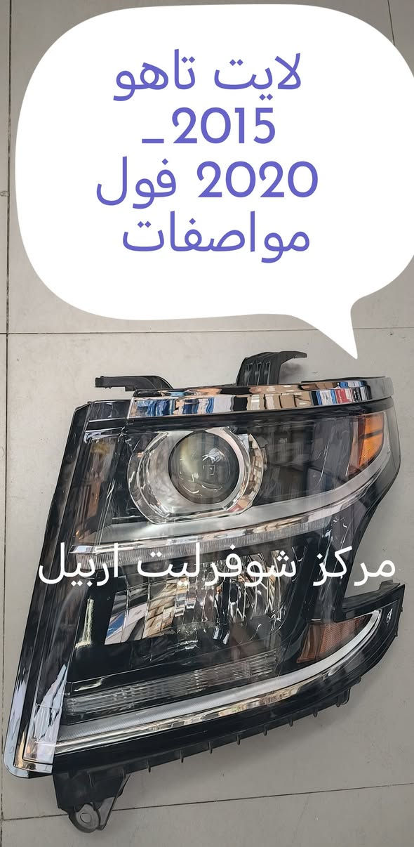 لان الامان يبدا من القطعة الصحيحة
اختر قطع شوفرليت الاصلية 📢📢
🔴مركز شوفرليت اربيل🔴 ثقتك هدفنا
ضمان حقيقي بكل قطعة (استبدال او استرجاع)
سرعة بالتوصيل لكل محافظات العراق 
تتوفر كافة قطع شوفرليت ( ترابلايزر + تراكس +تيران
ماليبو + ايكونكس + كروز + ترافيرس + امبالا +
افيو + اوبترا + كابتيفا + بلايزر + تاهو )
# جديد ## تفصيخ # باسعار منافسة 📢📢
للتواصل واتس اب لطفا  *********** 🔴🔴
*********** 🔵🔵
