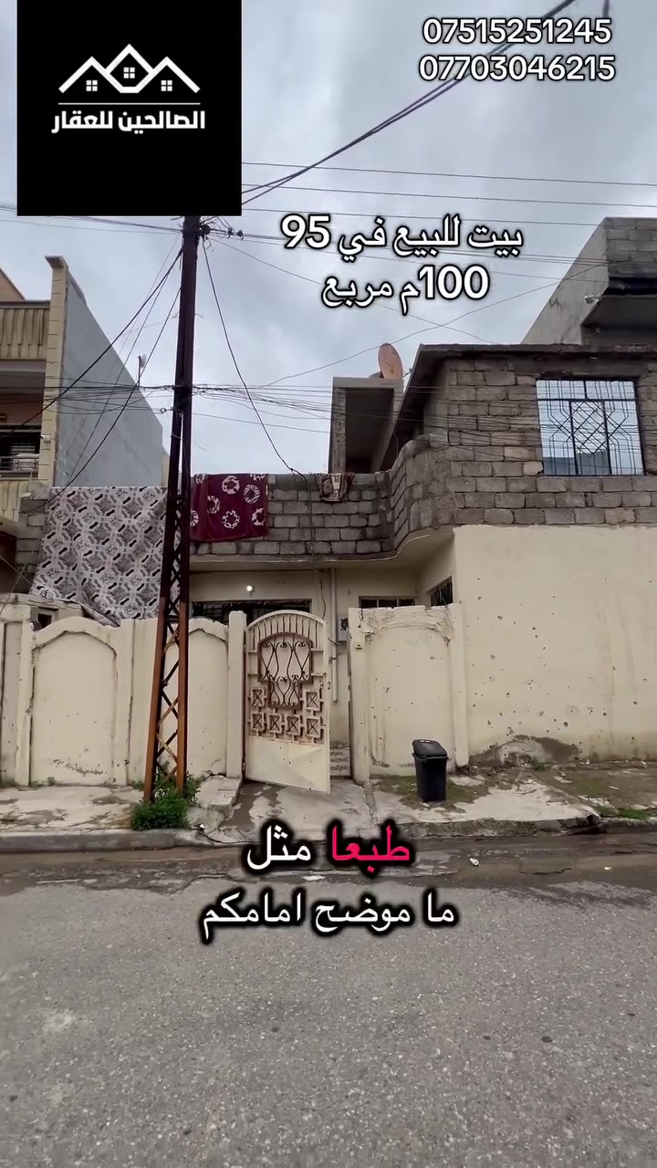بيت للبيع 🏠🏠
🟨 في منطقة  95 🟥
🔴مساحة (100 م مربع ))
 
تگدر تتواصل مع الارقام او علواتساب

📶 ***********

📞 ***********

موقع مكتبنا @الصالحين للعقار 2 سوق سومر تقاطع الثاني
