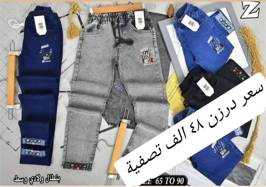 عرض خاص سعر درزن 48 الف قياس 90/65
بنطلون ولادي  وسط ستندر خامة مطاط ممتازة 
 سعردرزن 48 فقط🔥🔥
يلبس من عمر ٦ سنة الئ ١٢ سنة
الوان كاملة موديلات كاملة تجيك 
وبضاعة شرط الفحص
للحجز ع الخاص  
  ♥️


**إذا كنت صاحب هذا الإعلان وتريد حذفه لأي سبب، رجاءا أرسل رسالة إلى الدعم الفني**