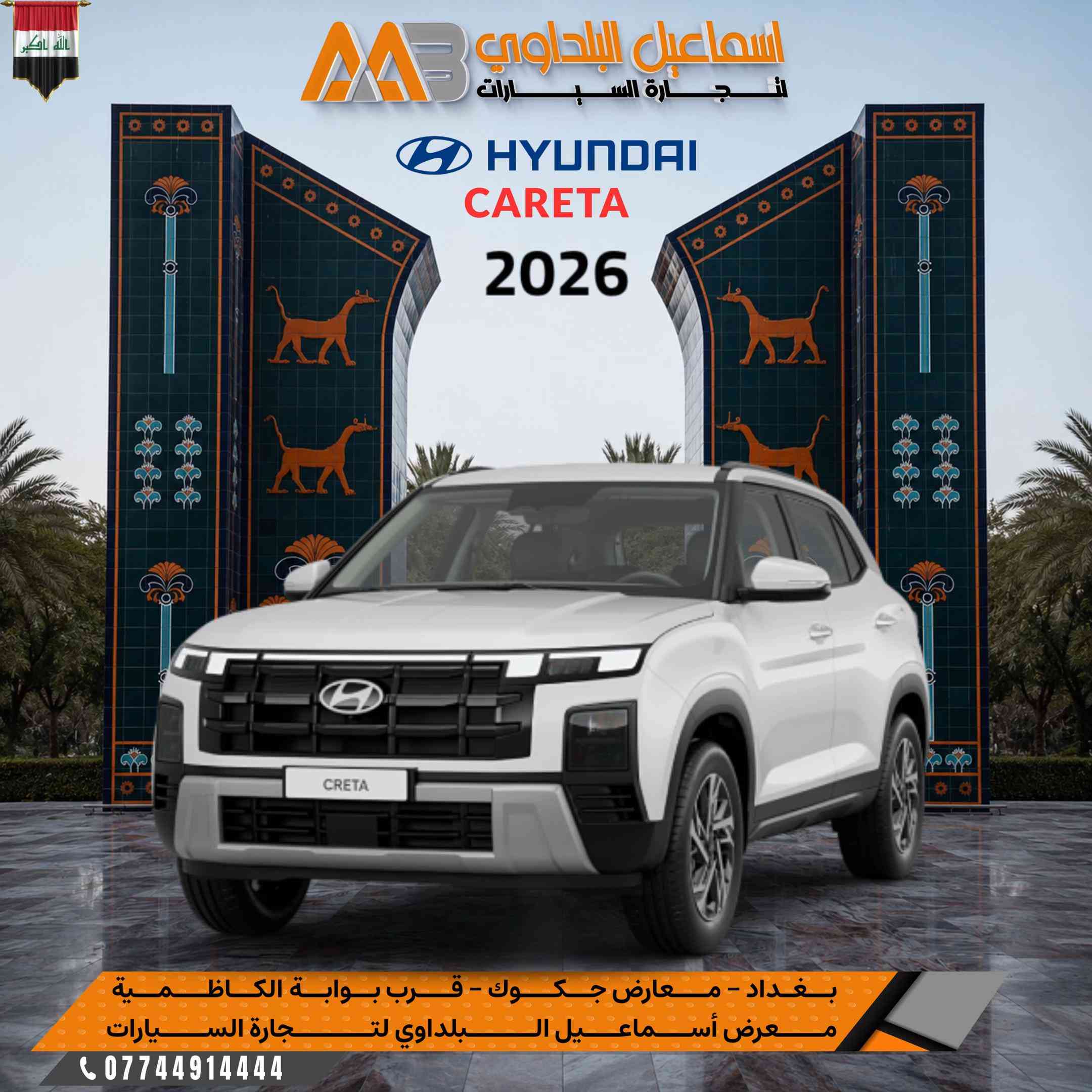 #هيـونداي_بجميع الاصناف_2026.. 🔥  ✅ ضمان الاولـى موتـور .  ⭕️علق بـرقم 1 ليصلك السعر والالـوان المتوفرة 💣 متوفرة بـشركة اسماعيل البلداوي لتجارة السيارات 🇮🇶. --------------------------------------- 📍 العنوان: بغداد – معارض جكوك – قرب بوابة الكاظمية 📍 المعرض: شركة إسماعيل البلداوي لتجارة السيارات 📞 للاستفسار والتفاصيل: *********** 📩 أو تواصل معنا عبر رسائل الصفحة بكل سهولة #شركة_اسماعيل_البلداوي_لتجارة_السيارات #هيونداي     #عروض_السيارات #بغداد 
