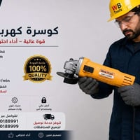متوفر كوسرات كهربائي 115mm , 125mm , 180mm و 230mm خدمه التوصيل 5 الاف...