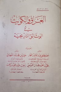 العراق والكويت • وثائق تاريخية