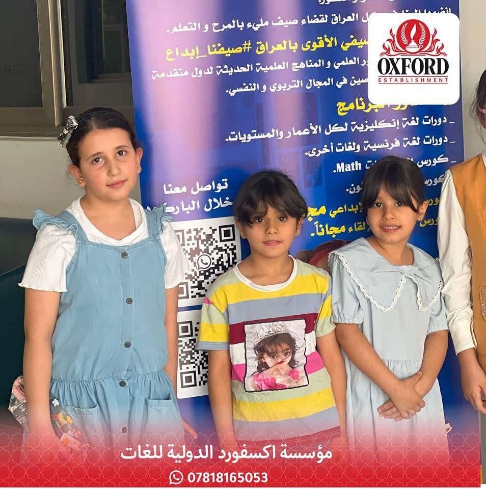 🎀#تنويه الى اهالي مدينة الصويرة الأكارم🎀 

#اكسفورد يعود لكم #بحلته_الجديده وكادره الاقوى 
#كورس_الطفل_المبدع 🥰

تم فتح باب التسجيل والحجز لكورسات اللغة الانگليزية ✍

♦️يعتبر هذا الكورس من أفضل الكورسات العالمية ✌

♦️يشمل الكورس المستويات A1 A2 B1 B2 C1 C2 
وبأشراف مباشر من المدرب البريطاني المعتمد  lowrence Jaime 

♦️مدة الكورس من 4الى 5 أشهر 3 محاضرات بالاسبوع. 

♦️الدوام منتظم بجدول او هناك كورس خاص حسب فراغك. 

♦️نستقبل كل الاعمار والمستويات .🧒👧👨‍🦳👩‍🦳

♦️الكورس لايحتاج إلى تأهيل دراسي اللغة الانگليزيةللجميع .

♦️الكورس لاتعتمد على القواعد وإنما على اللغة والمحادثه .

♦️الكورس يحتوي على اختبارات عملية ونظرية وورش عمل . 

♦️متابعة مستمره مع المتدرب لحين التحدث .👩‍🏫🧑‍🏫

♦️قاعات دراسية حديثة ومُكيفة. 🏢

للأستفسار اكثر يرجى مراسلة الصفحة او الاتصال على الرقم 

☎️***********☎️
