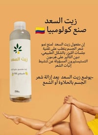 زيت السعد • يقلل نمو الشعر • ٢٥٠مل