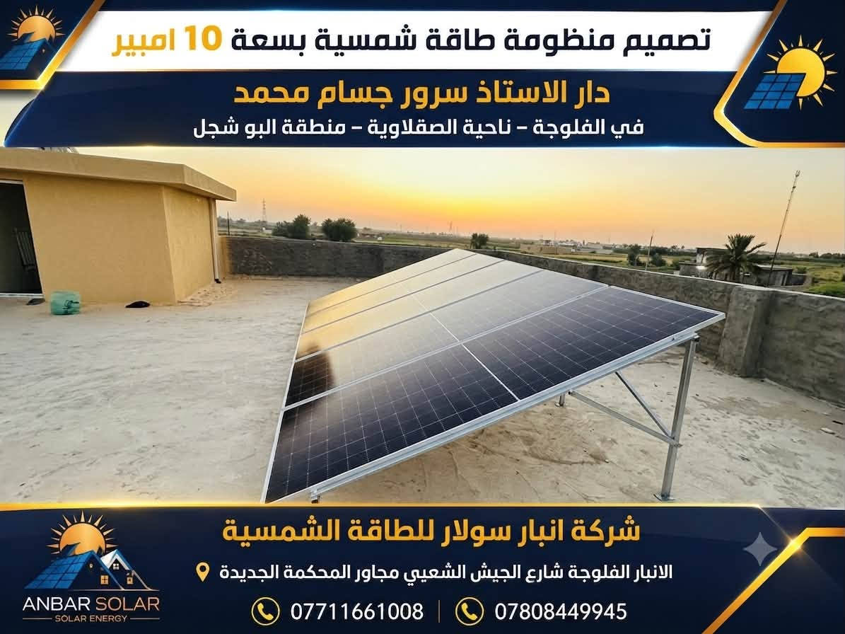 شركة أنبار سولار للطاقة الشمسية
📍 الأنبار – الفلوجة – شارع الجيش الشعبي – مجاور المحكمة الجديدة
📞 ***********
📞 ***********

أنبار سولار… الشمس أوفرلك وأصرفلك. ☀️
