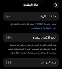 16برو ماكس 256 بطارية 91‎%‎ عدد الدورات 398 نضافه 99% مكفول السعر 1350...