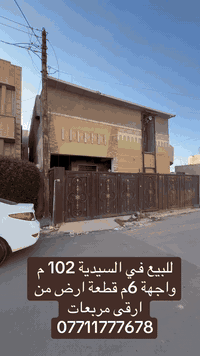 ⭕️ لـلـبـيـع في الـسـيـديـة ( الاعتماد الهندسي للعقار )
قطعة ارض مميزة من ارقى مربعات السيدية موقع مميز 

المساحة 102 متر  الواجهة 6 م نزال 17م 

‏‎💰 التعامل والتفاوض مباشر مع صاحب العقار

***********-***********-***********📞

‏‎الفرع الاول / الـسـيـديــة الضباط مقابل افران الرباط
‏‎ الفرع الثاني /شارع العلوة مقابل مدرسة حلم الغد الاهلية 
‏‎الفرع الثالث / عرصات الهندية مجاور فندق بلوم 

‏‎‏‎زبائننا الكرام بِكُم نَرتقي ونَتشرف بزيارتِكم ونَفتخر بخِدمتِكم ❤
